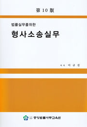 형사소송실무(법률실무를 위한)(10판)