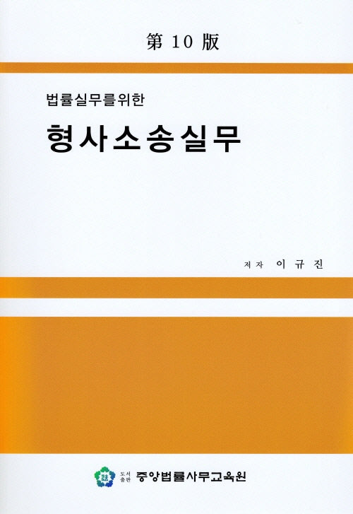 형사소송실무(법률실무를 위한)(10판)