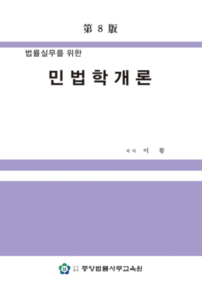 민법학개론(법률실무를 위한)(개정판 8판)