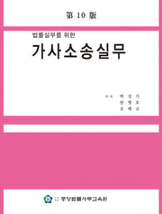 가사소송실무(법률실무를  위한)(개정판 10판)
