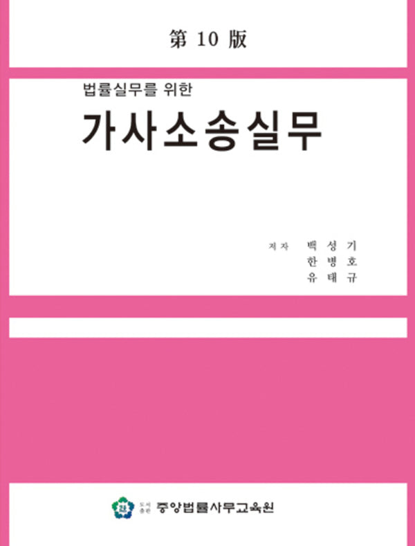 가사소송실무(법률실무를  위한)(개정판 10판)