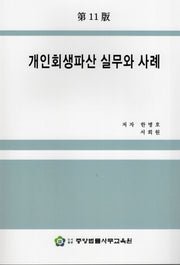 개인회생파산 실무와 사례(11판)