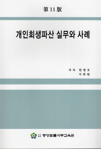 개인회생파산 실무와 사례(11판)