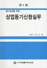 상업등기신청실무(등기실무를 위한)(2판)