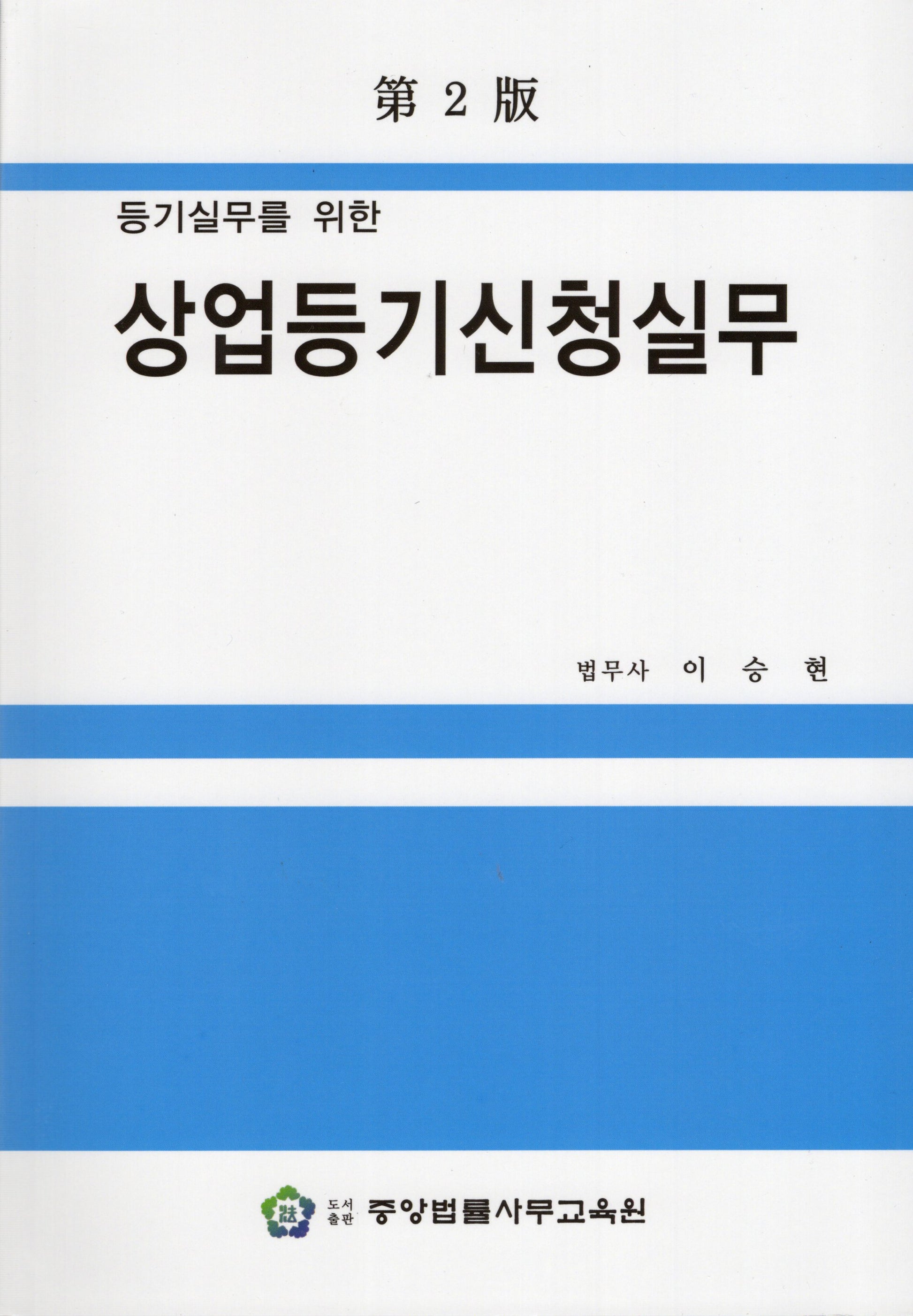 상업등기신청실무(등기실무를 위한)(2판)