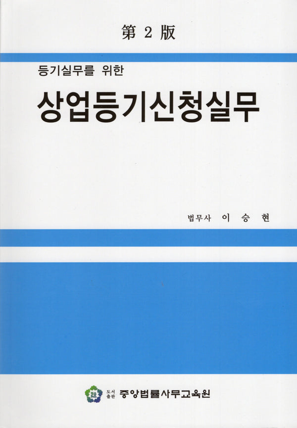 상업등기신청실무(등기실무를 위한)(2판)