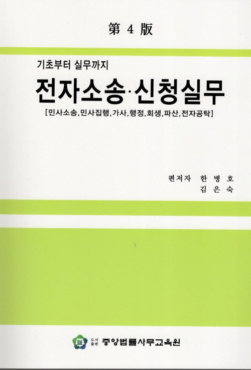 전자소송 신청실무(기초부터 실무까지)(기초부터 실무까지)(4판)