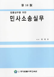 법률실무를 위한 민사소송실무(16판)