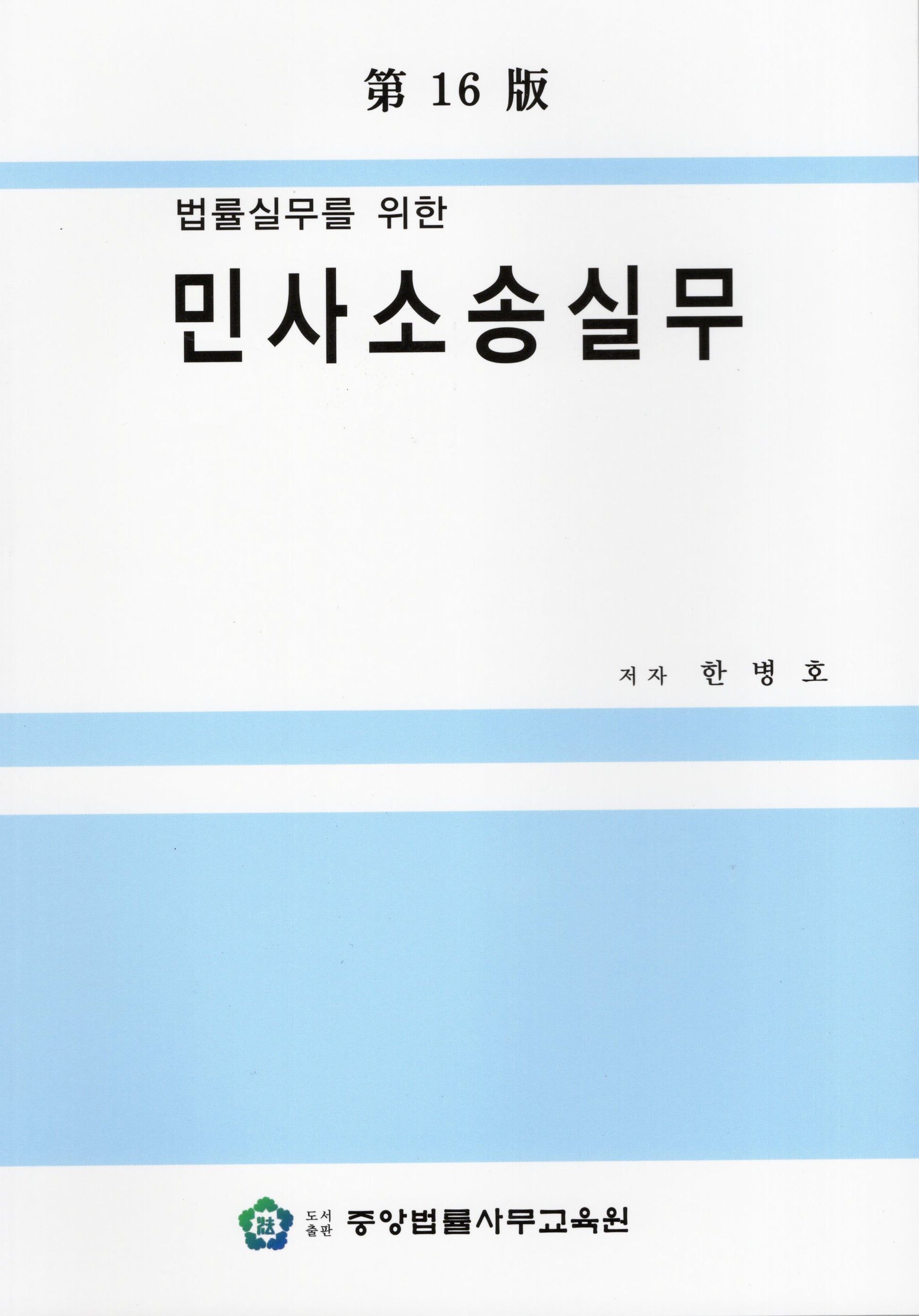 법률실무를 위한 민사소송실무(16판)