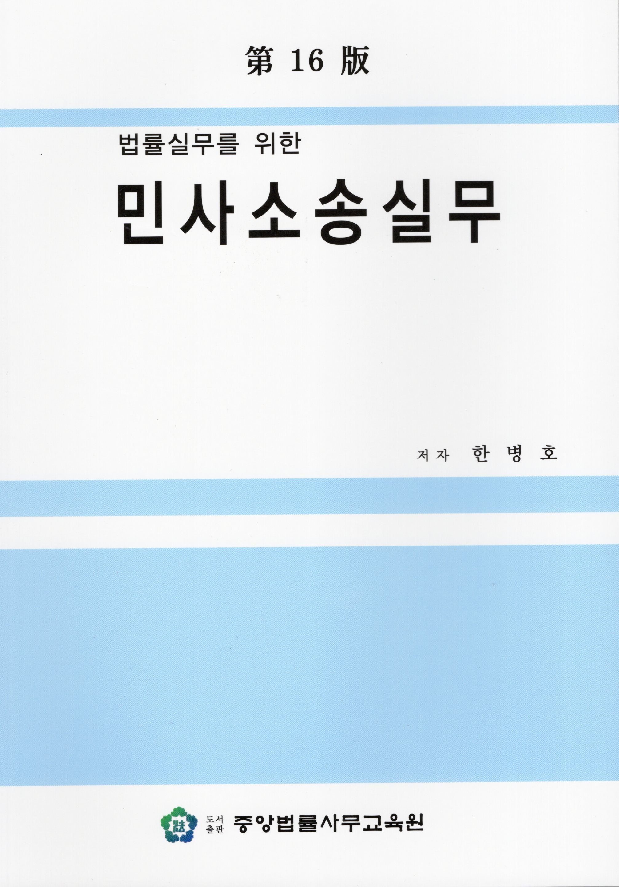 법률실무를 위한 민사소송실무(16판)