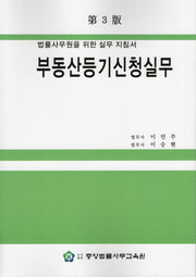 부동산등기신청실무(3판)