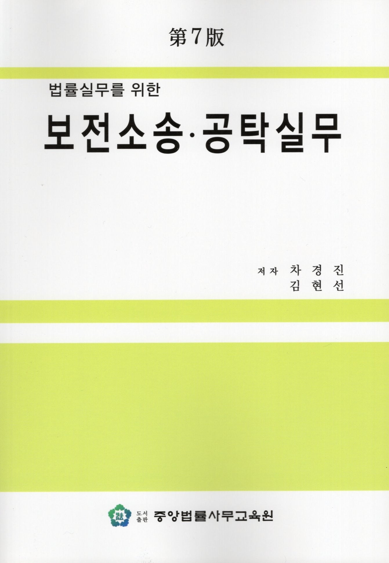 법률실무를 위한 보전소송 공탁실무(7판)