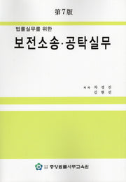 법률실무를 위한 보전소송 공탁실무(7판)