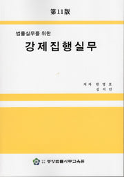 법률실무를 위한 강제징행실무(11판)