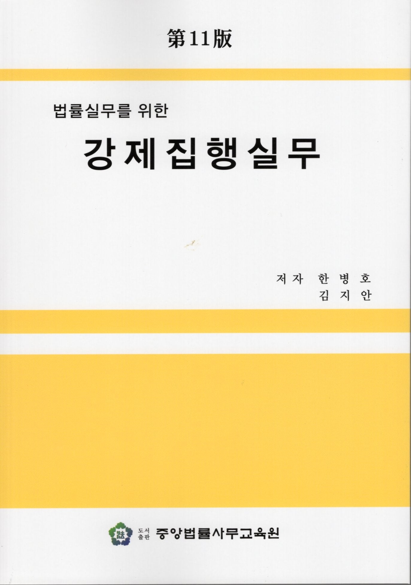 법률실무를 위한 강제징행실무(11판)