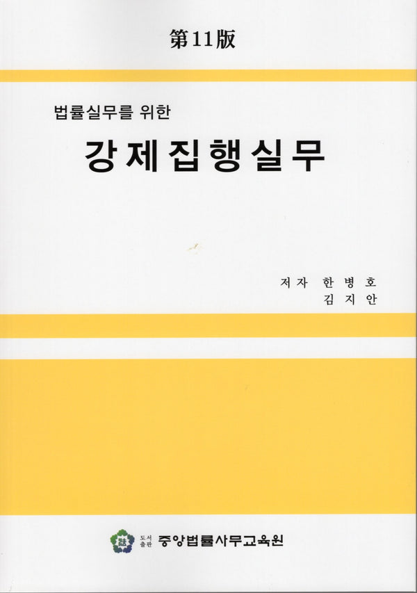 법률실무를 위한 강제징행실무(11판)
