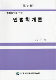 민법학개론(9판)