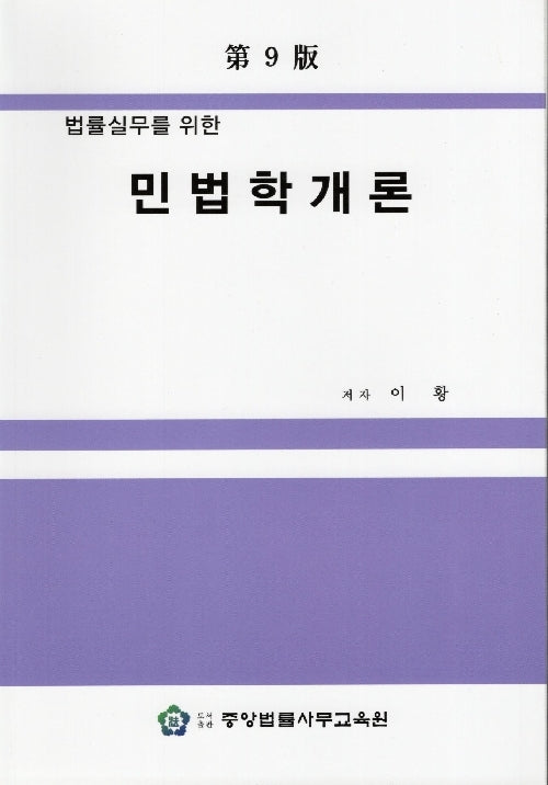 민법학개론(9판)