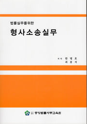법률실무를 위한 형사소송실무