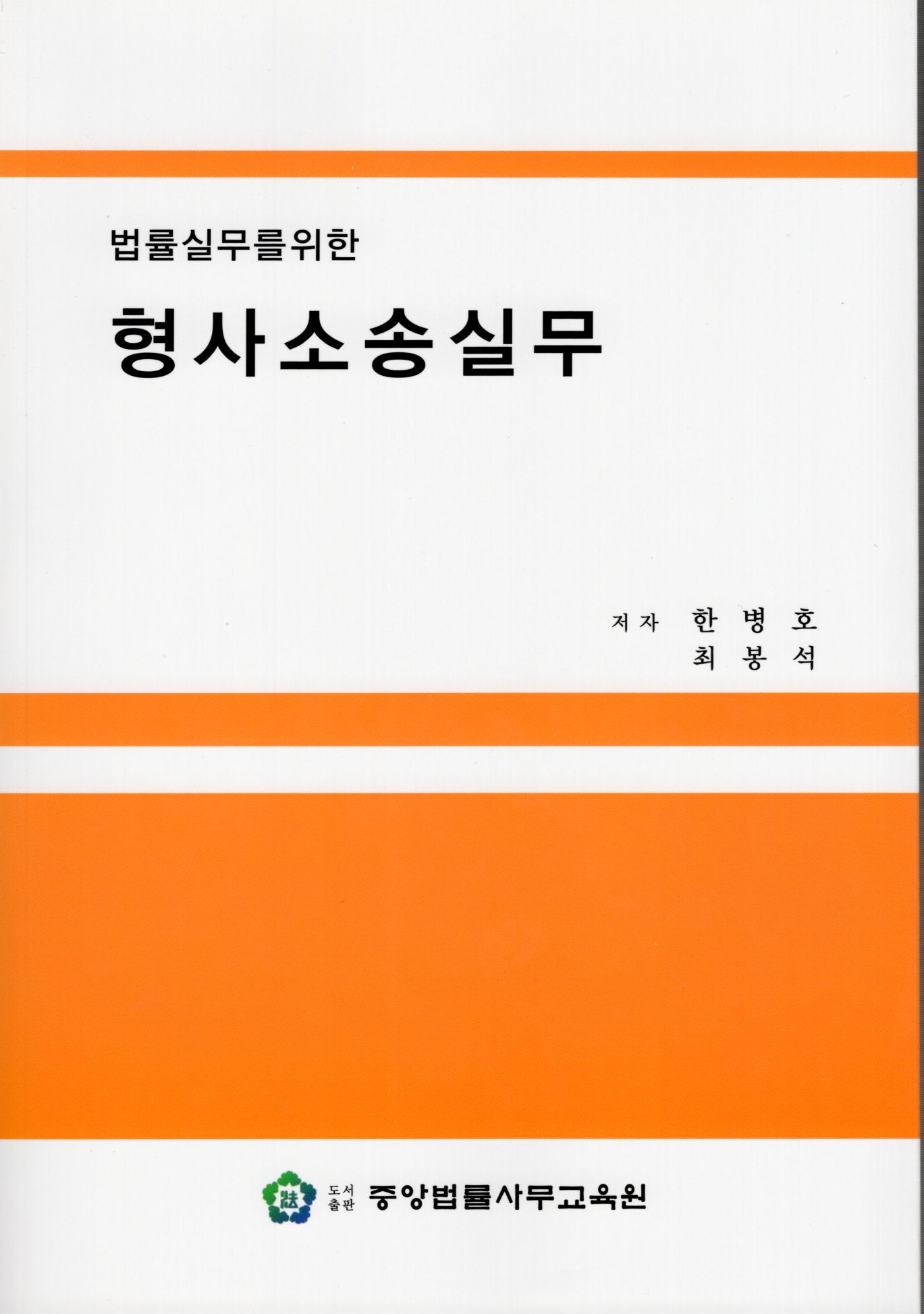 법률실무를 위한 형사소송실무