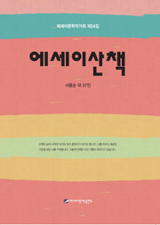 에세이산책