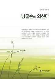 넝쿨손이 외친다