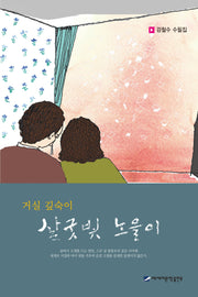 거실 깊숙이 살굿빛 노을이(양장본 Hardcover)