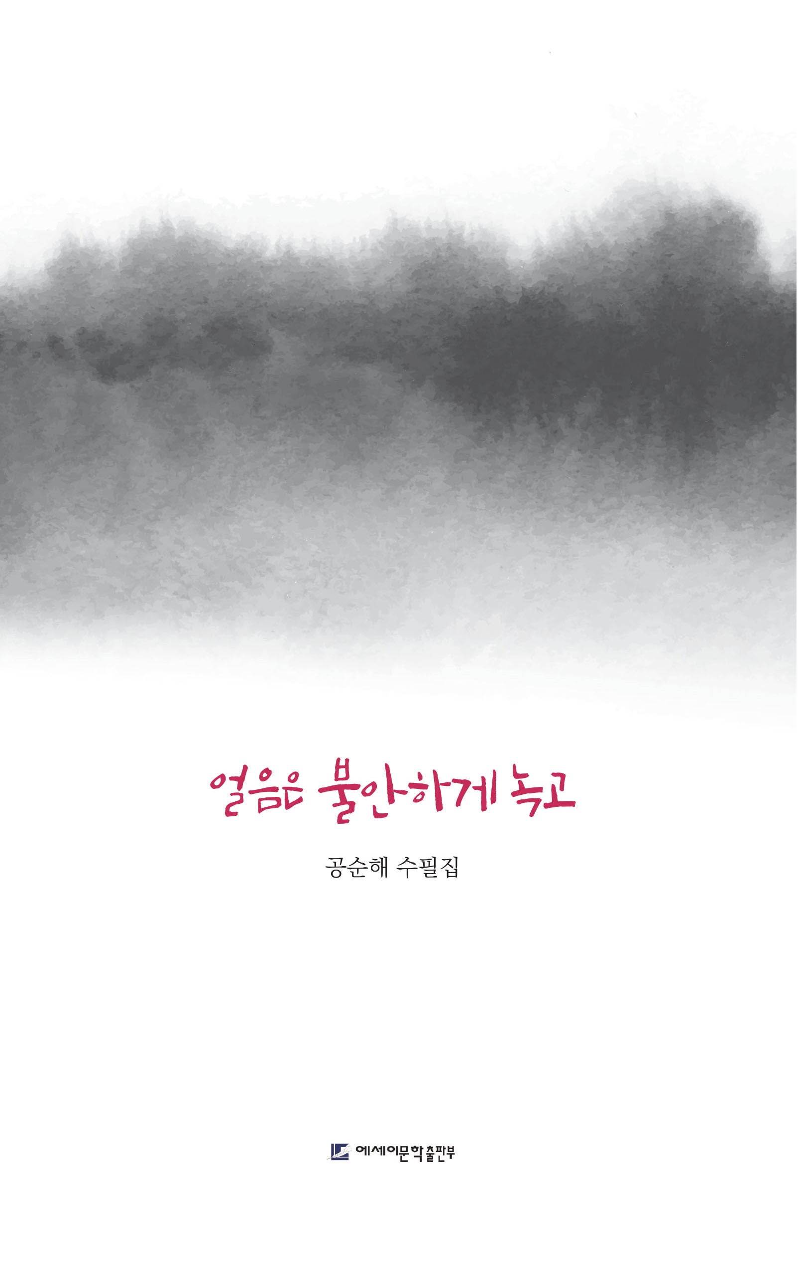 얼음은 불안하게 녹고