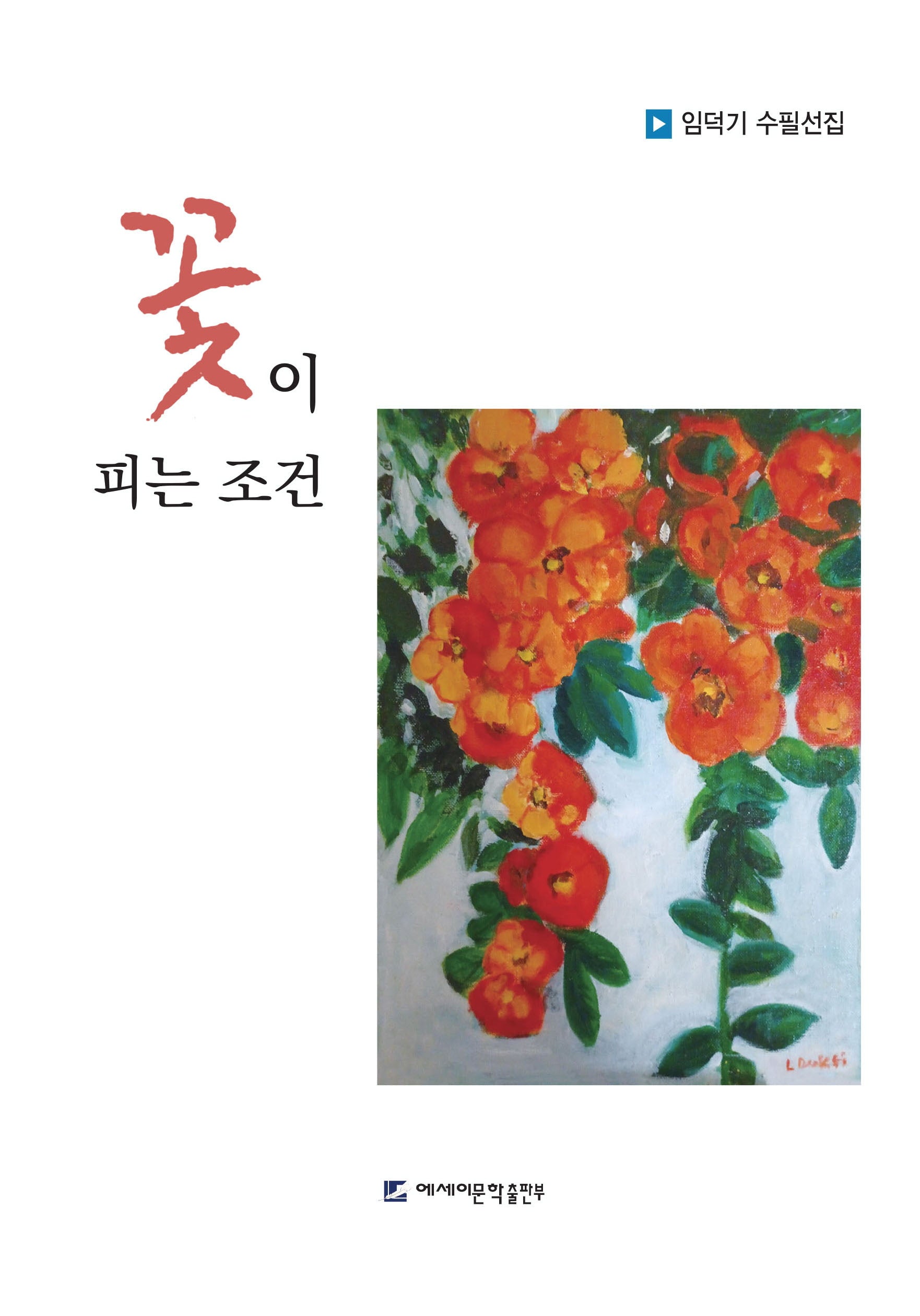 꽃이 피는 조건