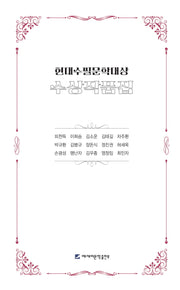 현대수필문학대상 수상작품집