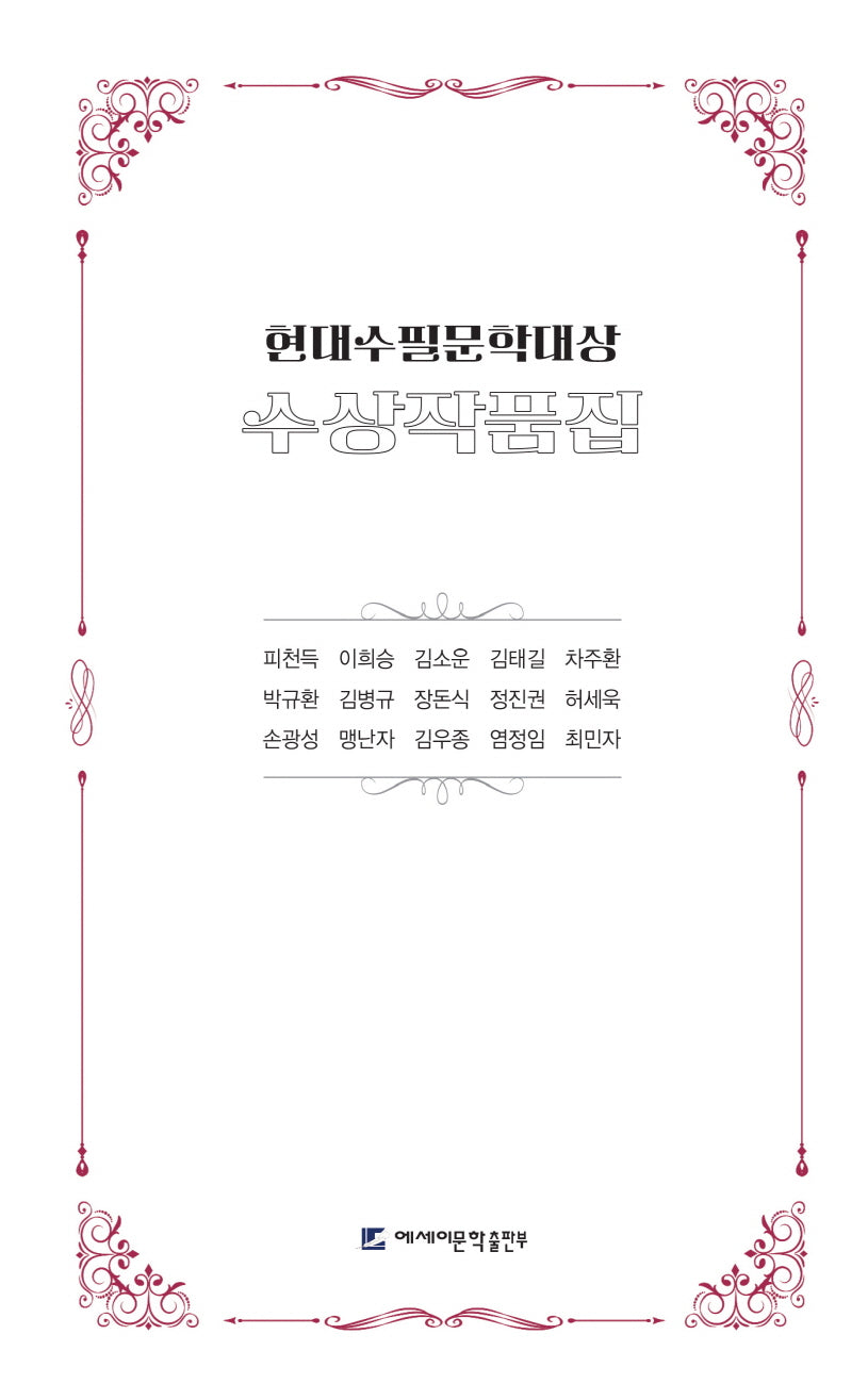 현대수필문학대상 수상작품집