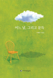 어느 날, 그리고 문득