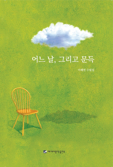 어느 날, 그리고 문득