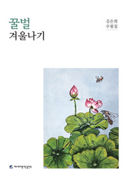 꿀벌 겨울나기