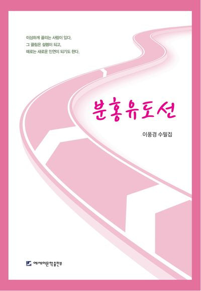 분홍유도선