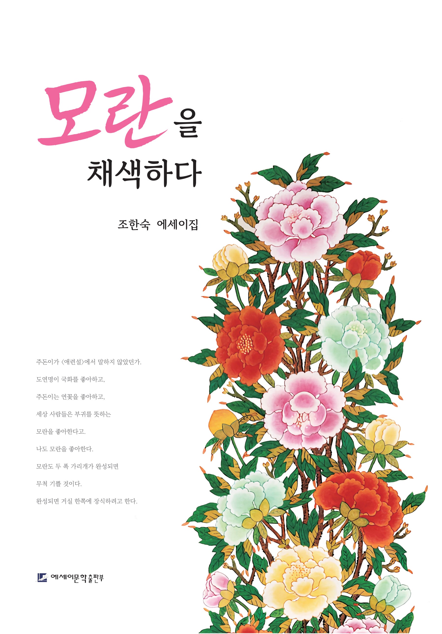 모란을 채색하다