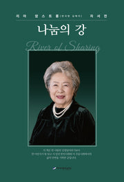 나눔의 강