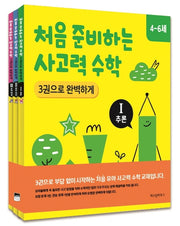 처음 준비하는 사고력 수학 3권으로 완벽하게 세트(전3권)