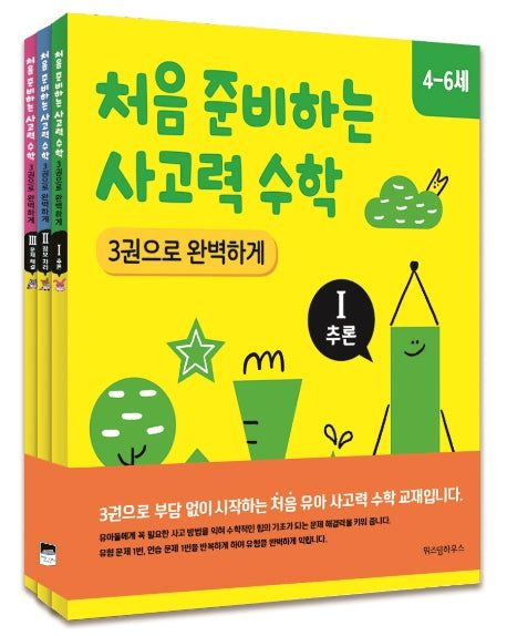 처음 준비하는 사고력 수학 3권으로 완벽하게 세트(전3권)