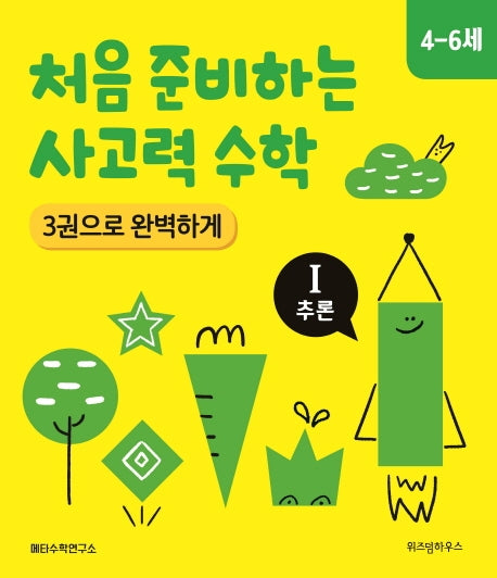처음 준비하는 사고력 수학 1:추론(4-6세)