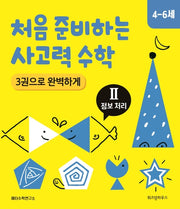 처음 준비하는 사고력 수학 2: 정보 처리
