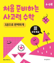 처음 준비하는 사고력 수학 3: 문제 해결(4~6세)