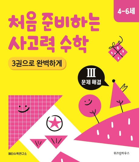 처음 준비하는 사고력 수학 3: 문제 해결(4~6세)