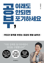 공부, 이래도 안되면 포기하세요