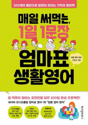매일 써먹는, 1일 1문장 엄마표 생활영어