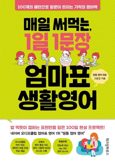 매일 써먹는, 1일 1문장 엄마표 생활영어