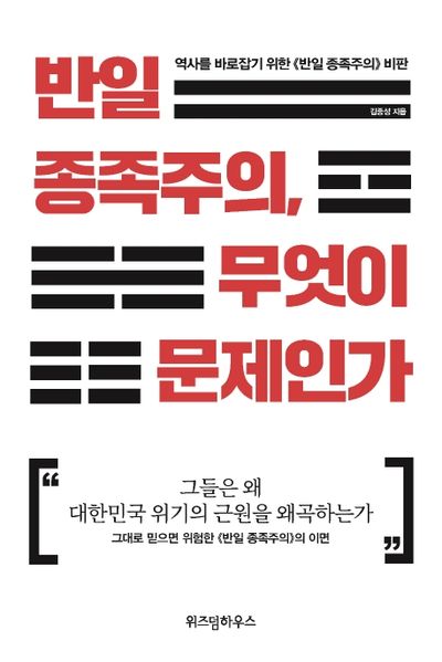 반일 종족주의, 무엇이 문제인가