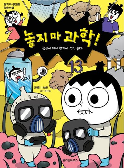 놓지 마 과학! 13: 정신이 미세 먼지에 정신 놓다