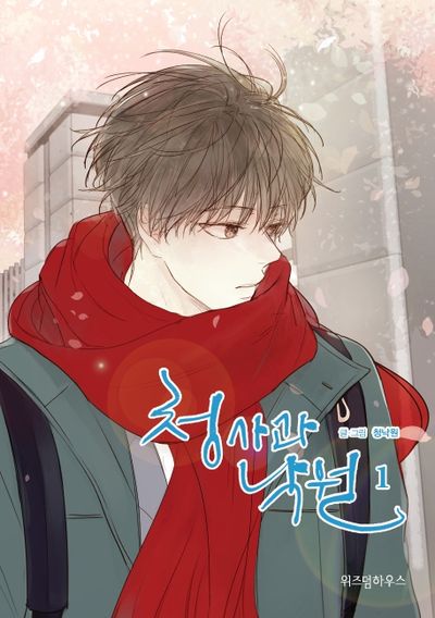 청사과 낙원 시즌1 1