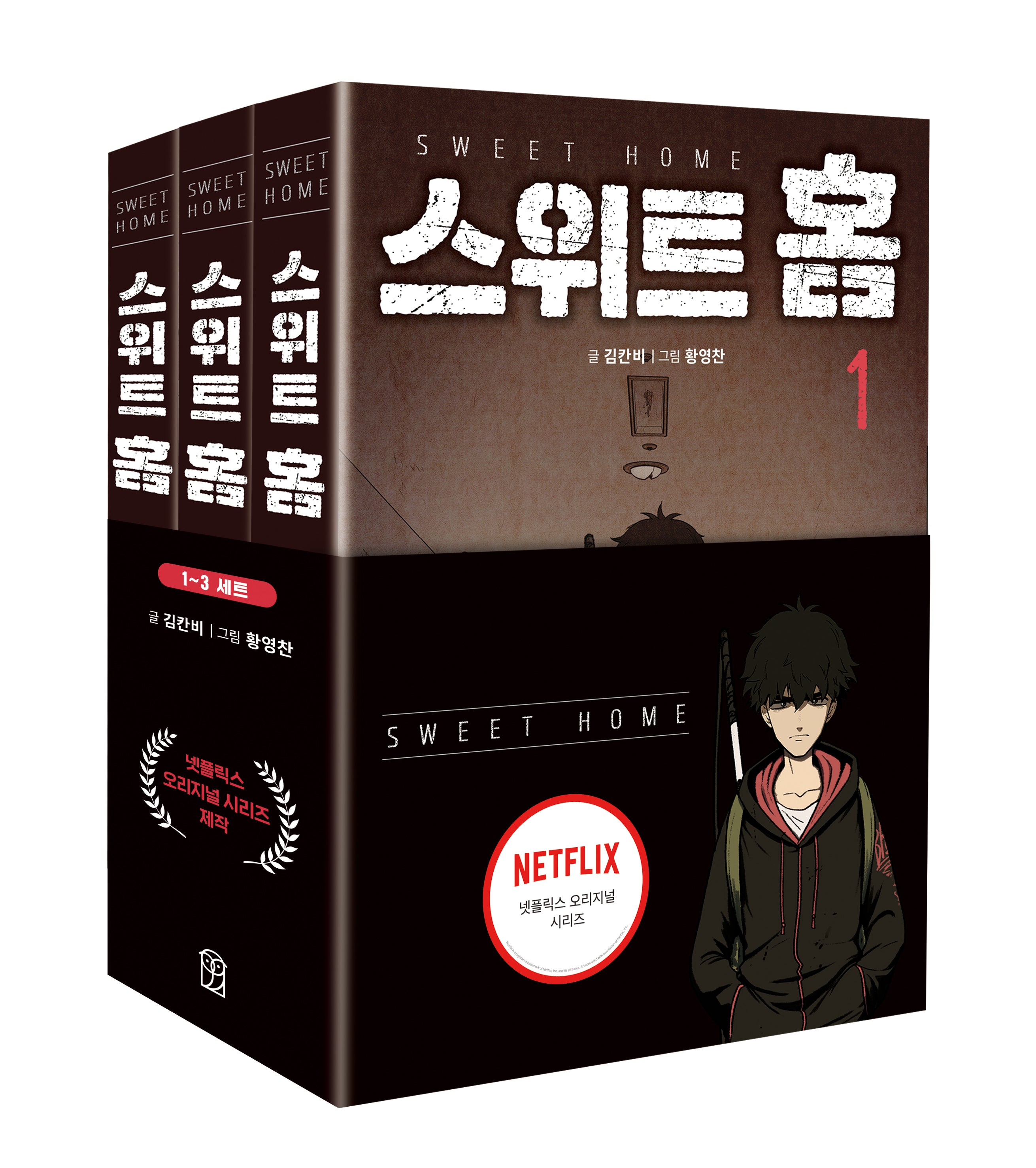 스위트 홈 세트(1-3권)(전3권)